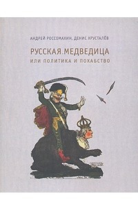 Книга Русская Медведица, или Политика и похабство