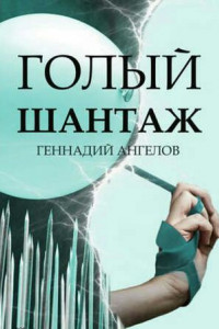 Книга Голый шантаж