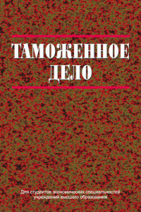 Книга Таможенное дело