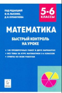 Книга Математика. 5–6 класс. Быстрый контроль на уроке