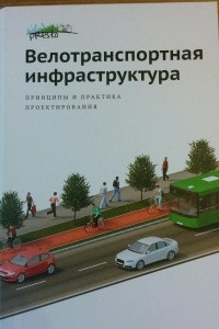 Книга Велотранспортная инфраструктура. Принципы и практика проектирования