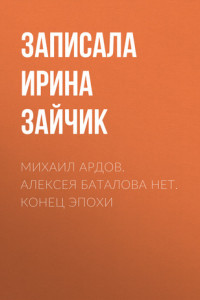 Книга Михаил Ардов. Алексея Баталова нет. Конец эпохи