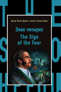 Книга Знак четырех / The Sign of the Four