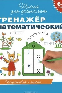 Книга Тренажер математический. 6-7 лет