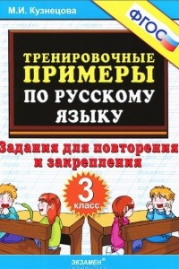Книга Тренировочные примеры по русскому языку. 3 класс
