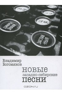 Книга Новые западно-сибирские песни