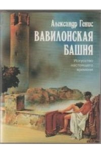 Книга Вавилонская башня