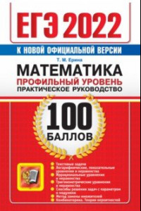 Книга ЕГЭ 2022 Математика. 100 баллов. Профильный уровень. Практическое руководство