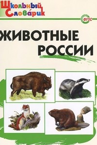 Книга Животные России