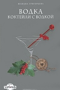 Книга Водка. Коктейли с водкой