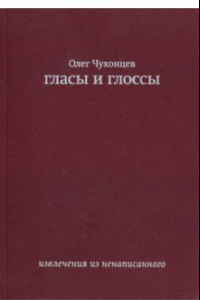 Книга Гласы и глоссы. Извлечения из ненаписанного