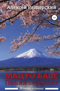 Книга Мацуо Басё. Пеший странник. Истории в стихах