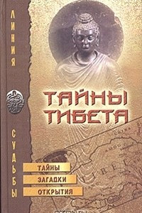 Книга Тайны Тибета. Тайны, загадки, открытия
