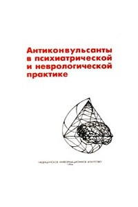 Книга Антиконвульсанты в психиатрической и неврологической практике
