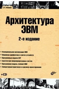 Книга Архитектура ЭВМ
