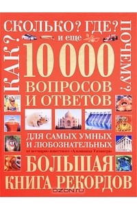 Книга 10 000 вопросов и ответов