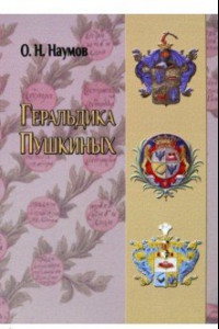 Книга Геральдика Пушкиных