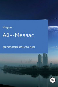 Книга Айн-Меваас. Философия одного дня