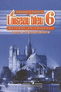 Книга L'oiseau bleu 6: Methode de francais / Французский язык. 6 класс. Второй иностранный язык. Книга для учителя