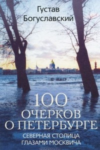 Книга 100 очерков о Петербурге. Северная столица глазами москвича