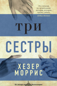 Книга Три сестры