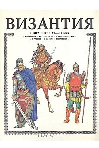 Книга Византия. Книга битв. VI - IX века