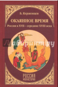 Книга Окаянное время. Россия в XVII - середине XVIII веков