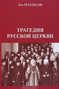 Книга Трагедия русской церкви
