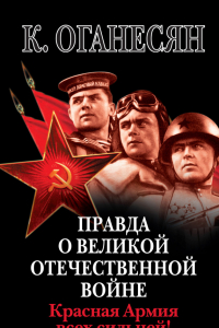 Книга Правда о Великой Отечественной войне