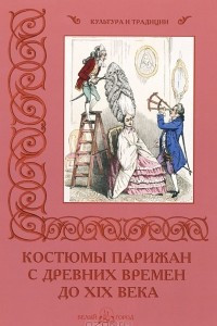 Книга Костюмы парижан с древних времен до XIX века