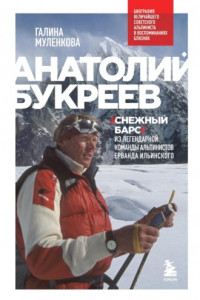 Книга Анатолий Букреев. Биография величайшего советского альпиниста в воспоминаниях близких