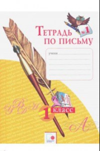 Книга Тетрадь по письму № 1. 1 класс. ФГОС