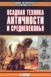 Книга Осадная техника Античности и Средневековья