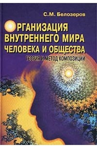 Книга Организация внутреннего мира человека и общества. Теория и метод композиций