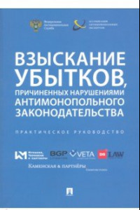 Книга Взыскание убытков, причиненных нарушениями антимонопольного законодательства