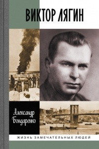 Книга Виктор Лягин