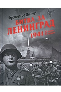 Книга Битва за Ленинград. 1941. 22 июня-31 декабря