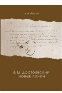 Книга Ф. М. Достоевский. Новые линии