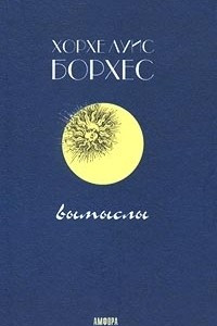 Книга Хорхе Луис Борхес. Избранные сочинения в двух томах. Том 1. Вымыслы