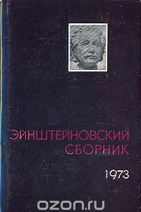 Книга Эйнштейновский сборник 1973