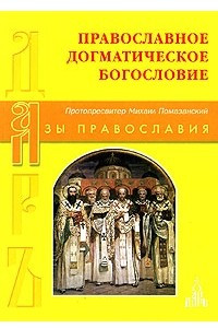 Книга Православное Догматическое богословие