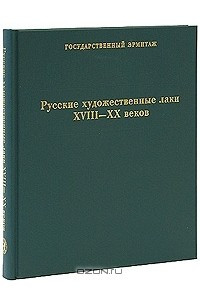 Книга Русские художественные лаки XVIII-XX веков