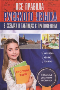 Книга Все правила русского языка в схемах и таблицах с приложением
