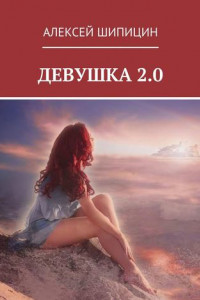 Книга Девушка 2.0