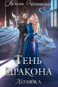 Книга Тень дракона. Хозяйка