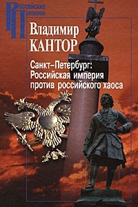 Санкт-Петербург. Российская империя против российского хаоса