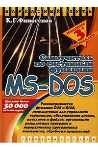 Книга Самоучитель по системным функциям MS-DOS