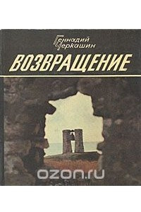 Книга Возвращение