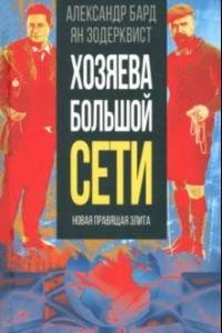 Книга Хозяева Большой Сети. Новая правящая элита