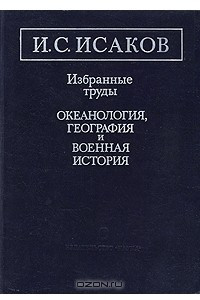 Книга И. С. Исаков. Избранные труды. Океанология, география и военная история